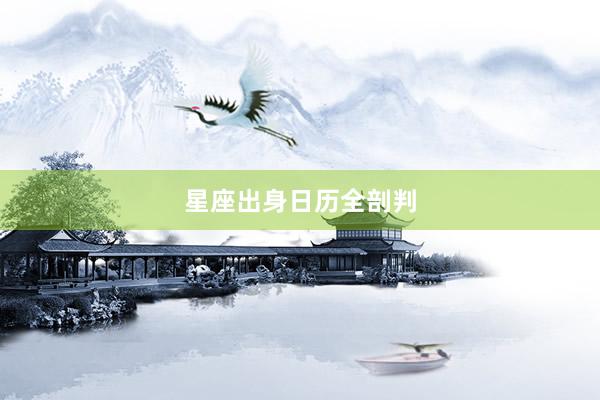 星座出身日历全剖判