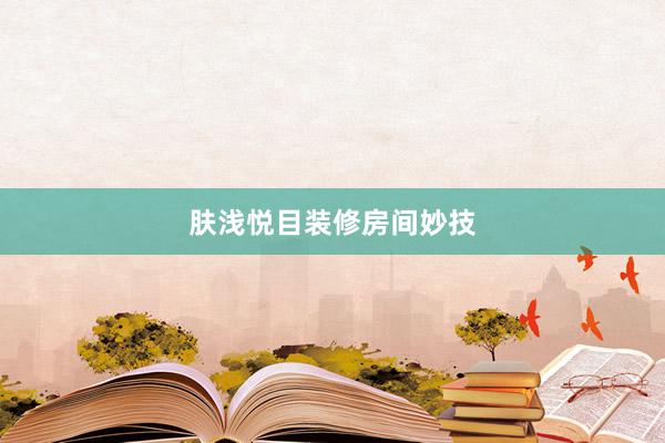 肤浅悦目装修房间妙技