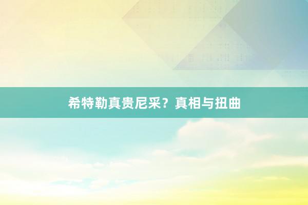 希特勒真贵尼采？真相与扭曲