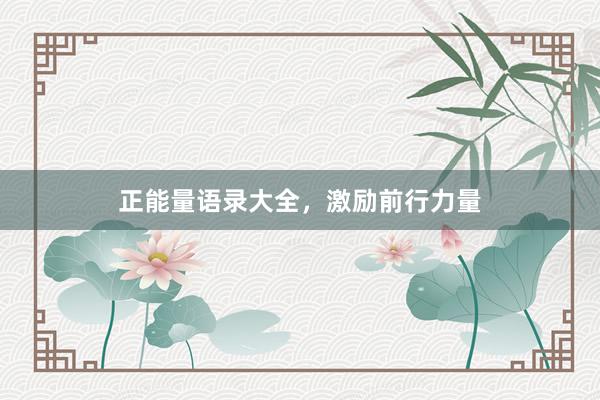 正能量语录大全，激励前行力量