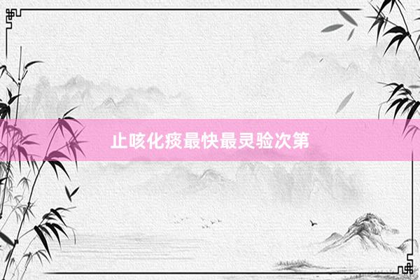 止咳化痰最快最灵验次第