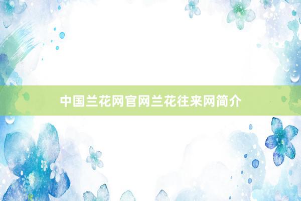 中国兰花网官网兰花往来网简介
